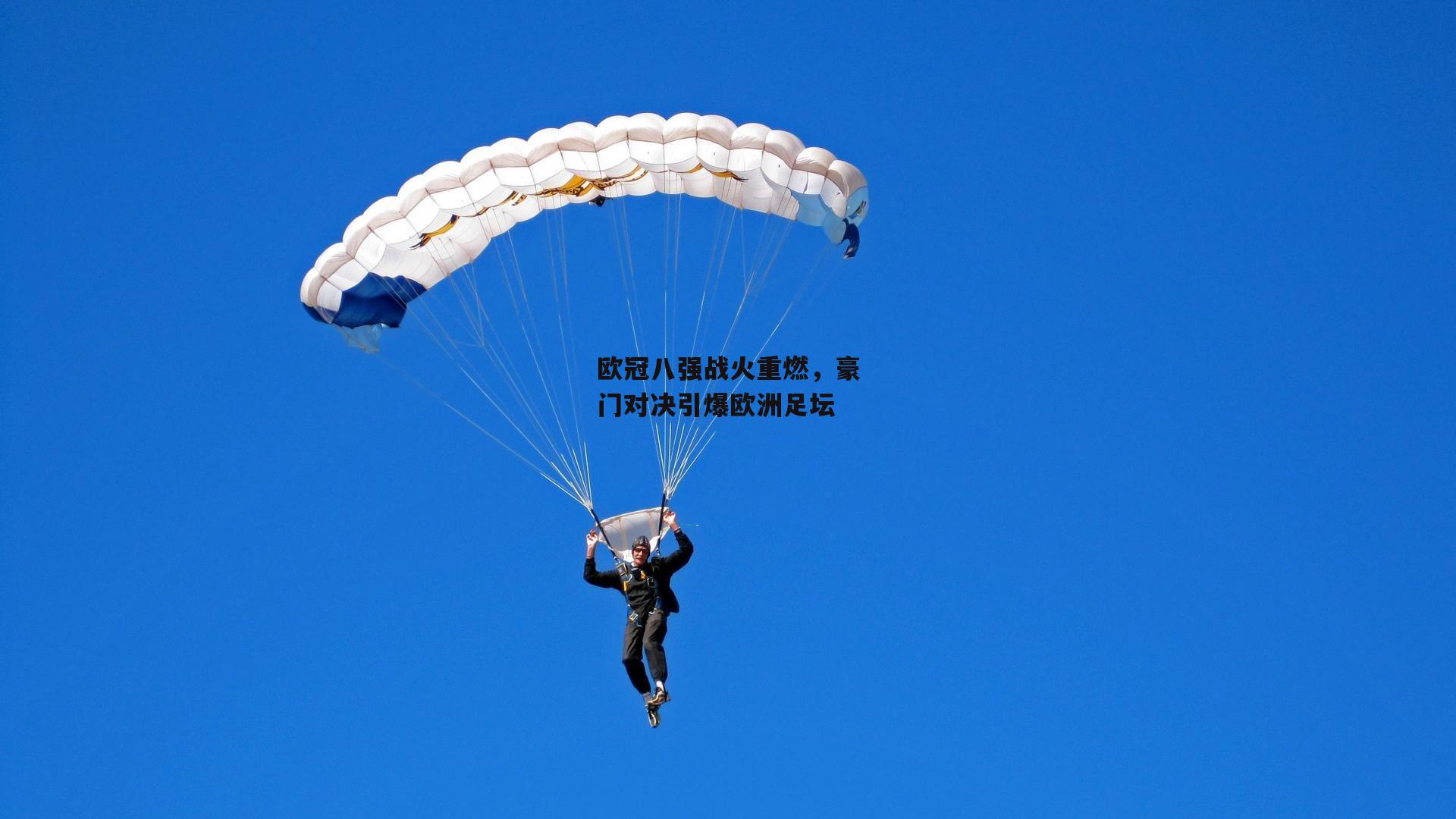 欧冠八强战火重燃，豪门对决引爆欧洲足坛