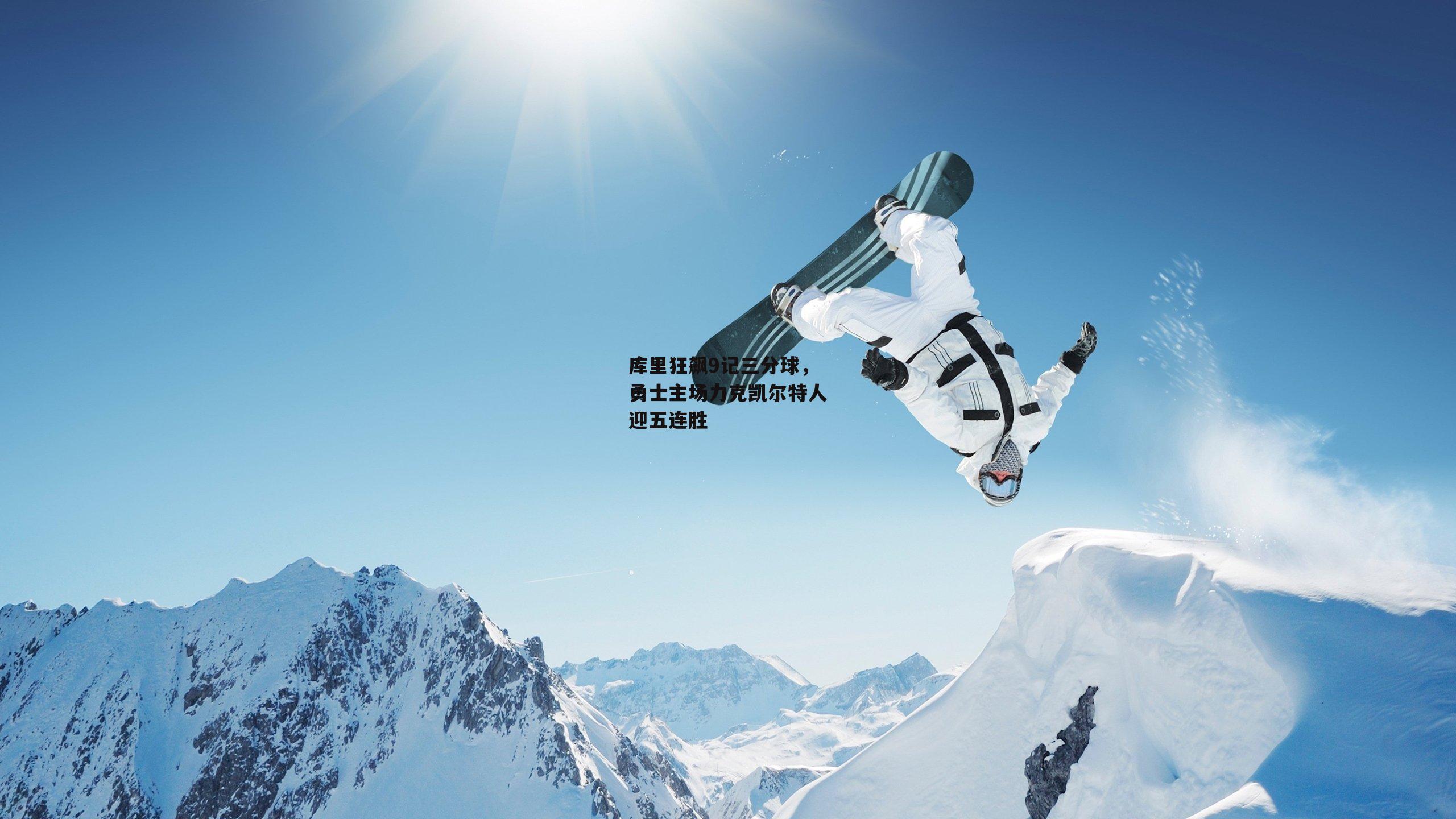 库里狂飙9记三分球，勇士主场力克凯尔特人迎五连胜