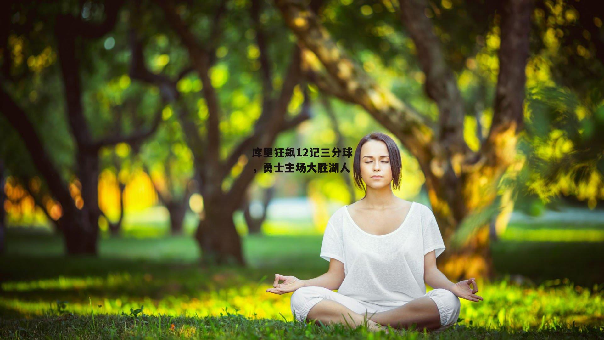 库里狂飙12记三分球，勇士主场大胜湖人