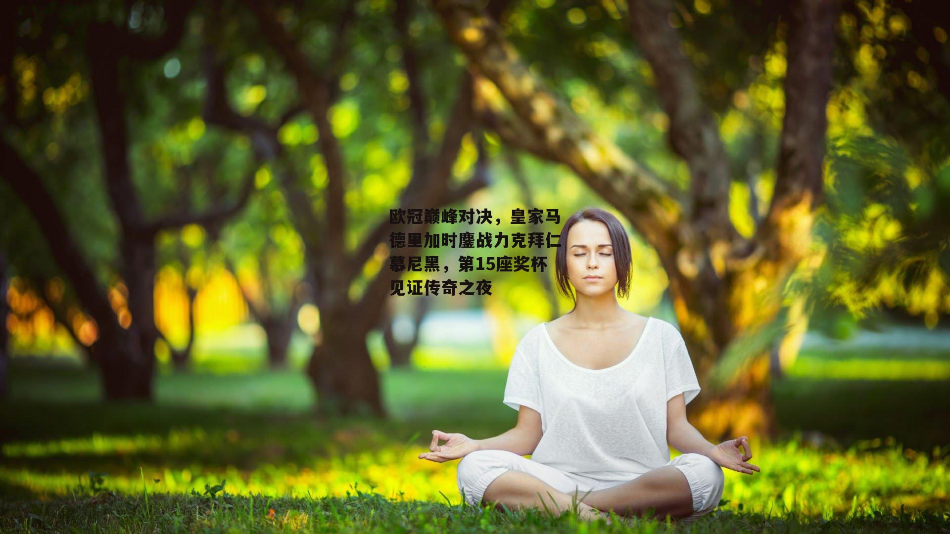 欧冠巅峰对决，皇家马德里加时鏖战力克拜仁慕尼黑，第15座奖杯见证传奇之夜